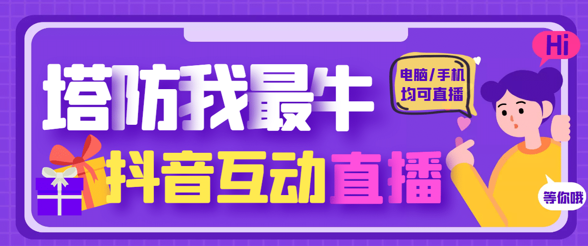 外面收费1980的抖音塔防我最牛无人直播项目，支持抖音报白【云软件 详细教程】_优优资源网