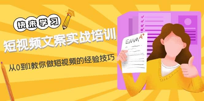 短视频文案实战培训：从0到1教你做短视频的经验技巧（19节课）_优优资源网