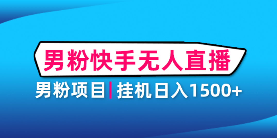 男粉助眠快手无人直播项目：挂机日入2000 详细教程_优优资源网