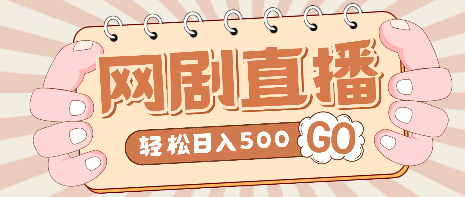 外面收费899最新抖音网剧无人直播项目，单号日入500 【高清素材 详细教程】_优优资源网