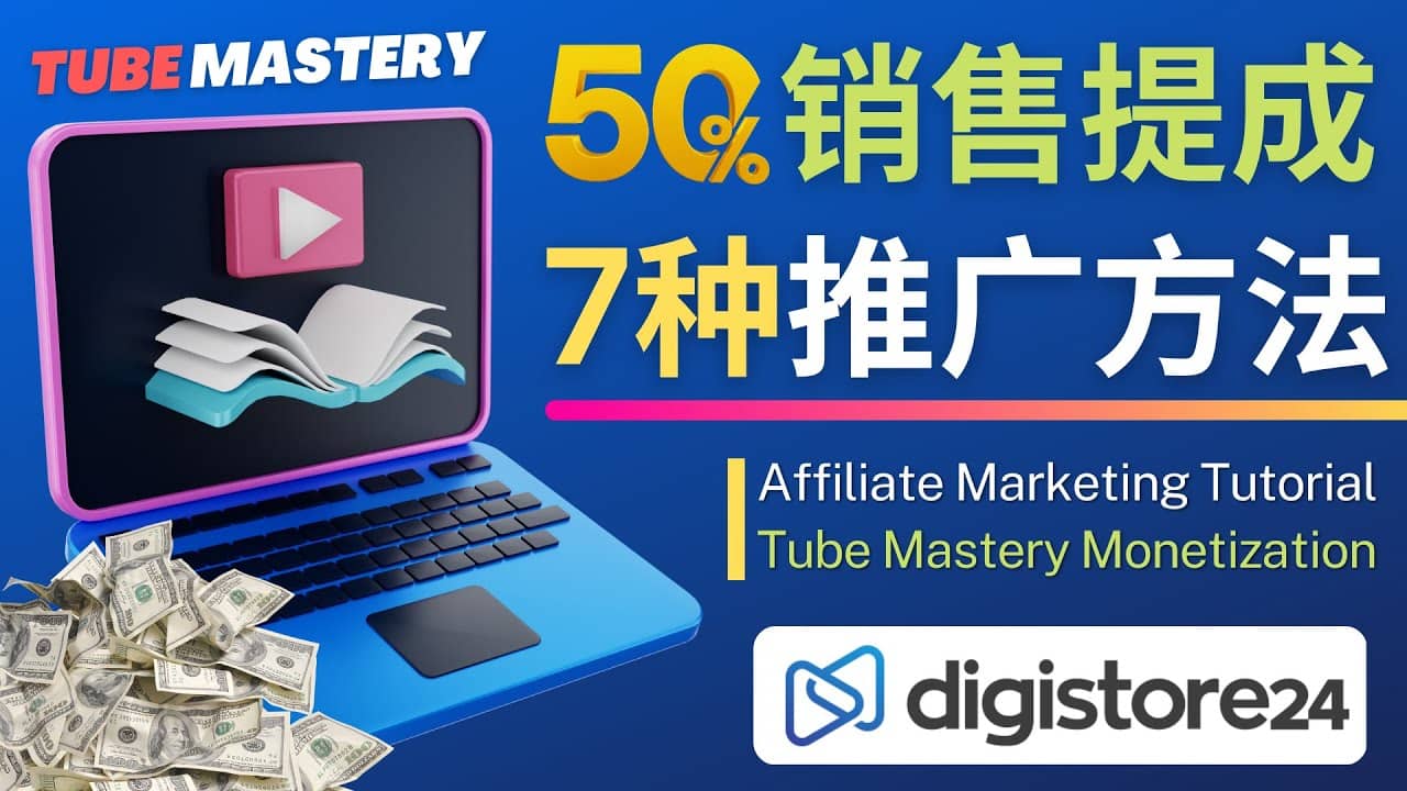 推广YouTube运营教程Tube Mastery，每单净赚200美元_优优资源网