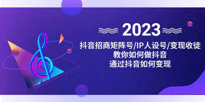 抖音/招商/矩阵号＋IP人设/号 变现/收徒，教你如何做抖音_优优资源网