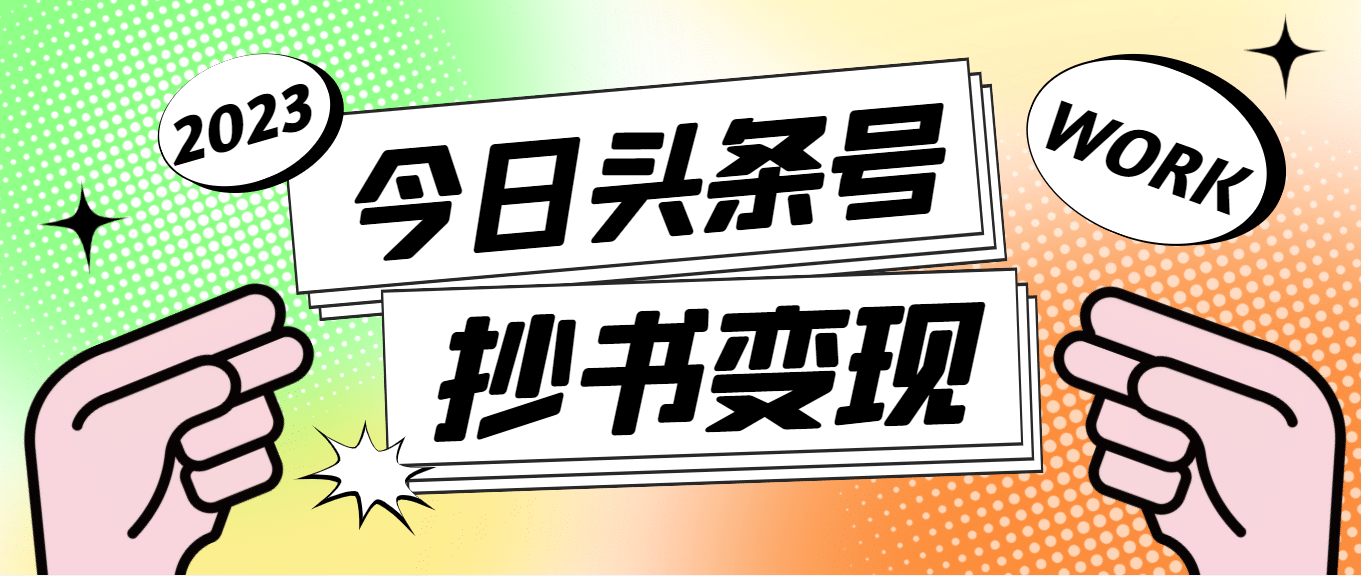 外面收费588的最新头条号软件自动抄书变现玩法（软件 教程）_优优资源网