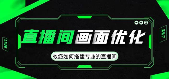 直播间画面优化教程，教您如何搭建专业的直播间_优优资源网