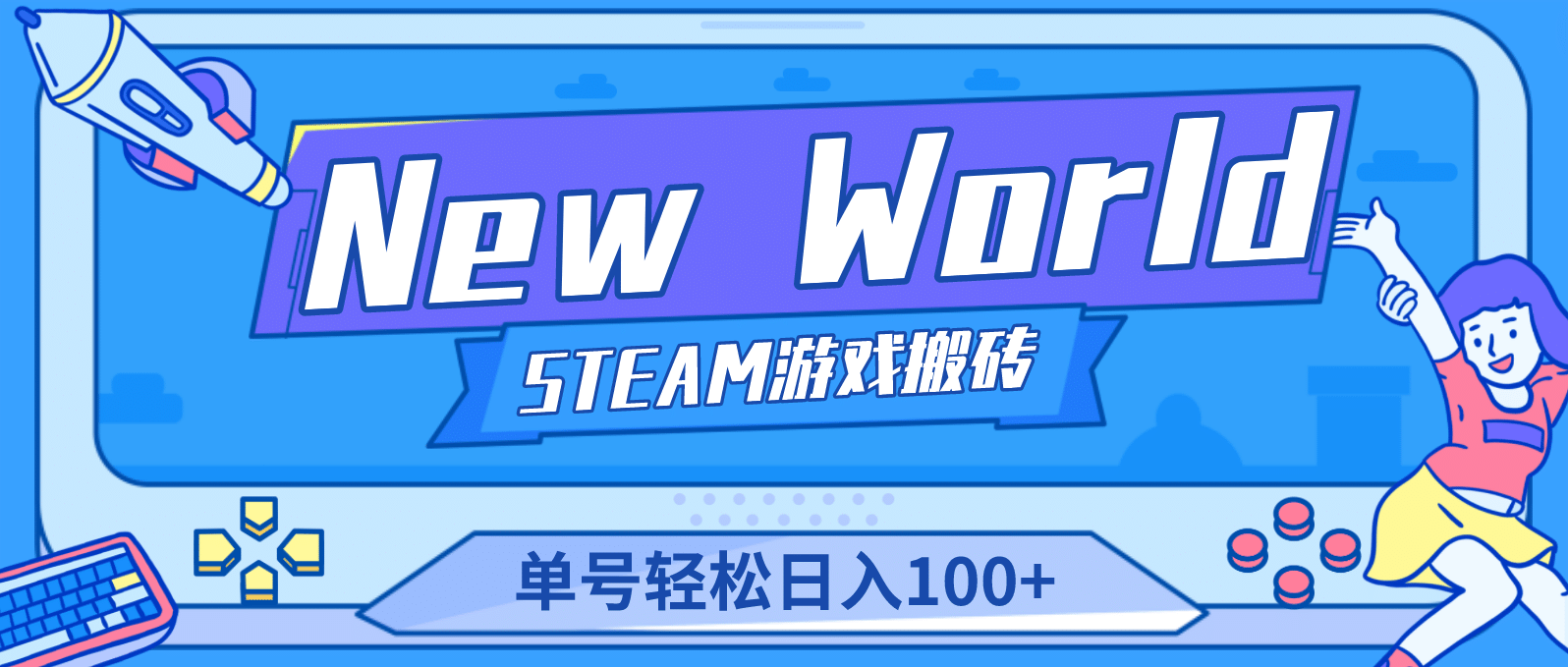 【游戏搬砖】New World 新世界游戏搬砖项目，单号日赚100 【详细操作教程】_优优资源网