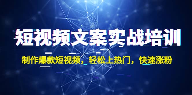 短视频文案实战培训：制作爆款短视频，轻松上热门，快速涨粉_优优资源网