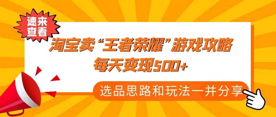 某付款文章《淘宝卖“王者荣耀”游戏攻略，每天变现500 ，选品思路 玩法》_优优资源网