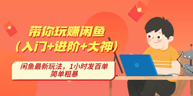 带你玩赚闲鱼（入门 进阶 大神），闲鱼最新玩法，1小时发百单，简单粗暴_优优资源网