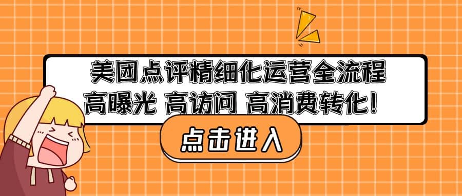 美团点评精细化运营全流程：高曝光 高访问 高消费转化_优优资源网