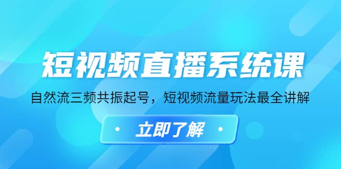 短视频直播系统课，自然流三频共振起号，短视频流量玩法最全讲解_优优资源网