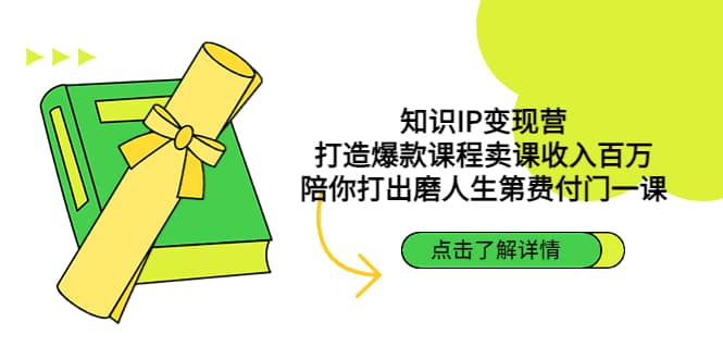 知识IP变现营：打造爆款课程卖课收入百万，陪你打出磨人生第费付门一课_优优资源网