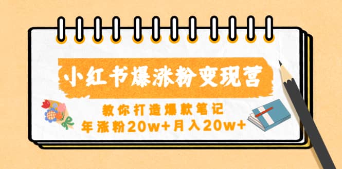 小红书爆涨粉变现营（第五期）教你打造爆款笔记_优优资源网