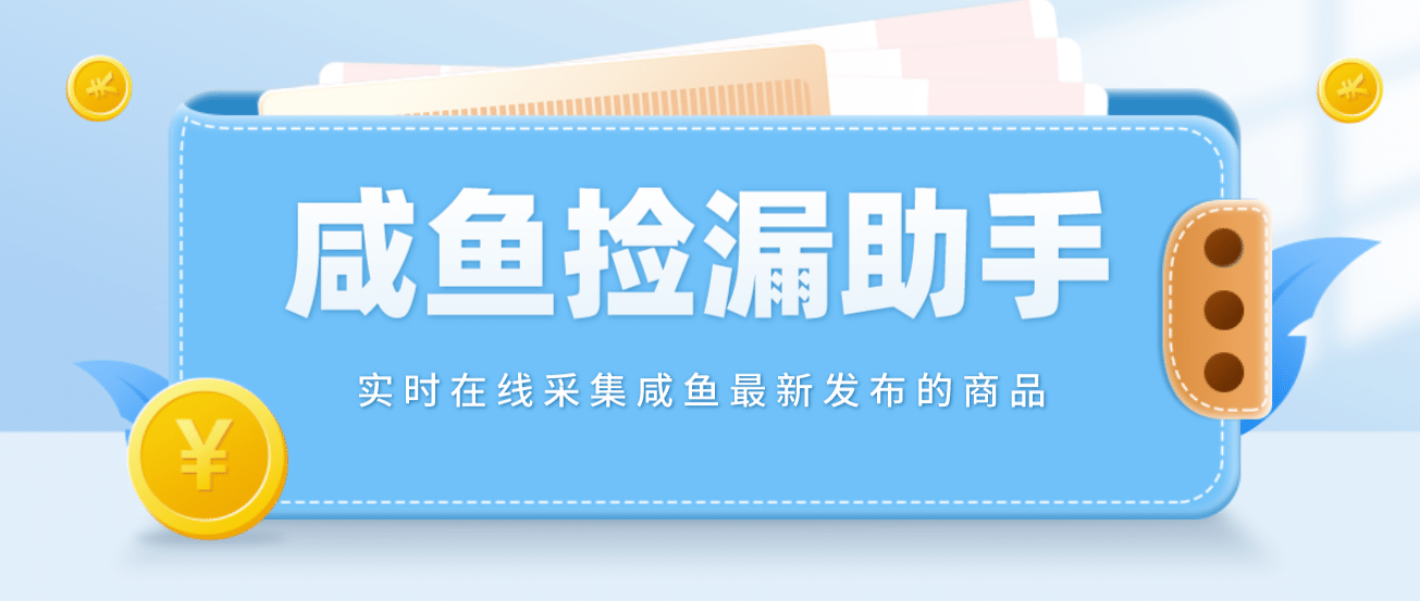 【捡漏神器】实时在线采集咸鱼最新发布的商品 咸鱼助手捡漏软件(软件 教程)_优优资源网