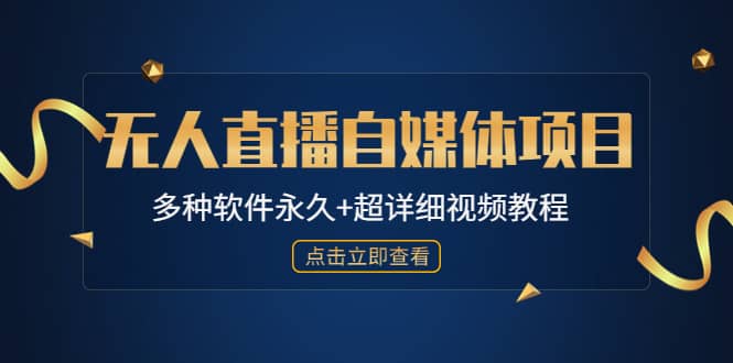 外面单个软件收费688的无人直播自媒体项目【多种软件永久 超详细视频教程】_优优资源网