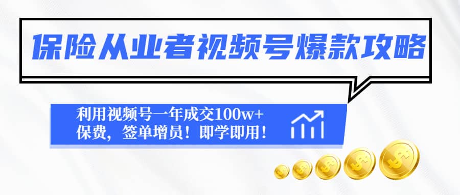 保险从业者视频号爆款攻略：利用视频号一年成交100w 保费，签单增员_优优资源网