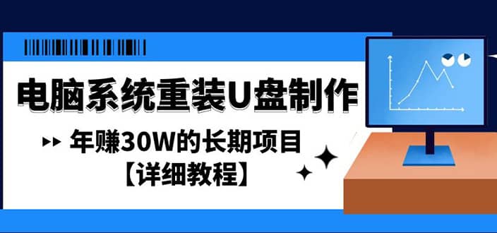 电脑系统重装U盘制作，长期项目【详细教程】_优优资源网