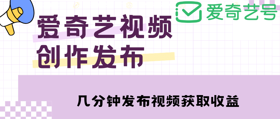 爱奇艺号视频发布，每天几分钟即可发布视频【教程 涨粉攻略】_优优资源网