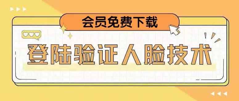 二次登录验证人脸核对，2月更新技术_优优资源网