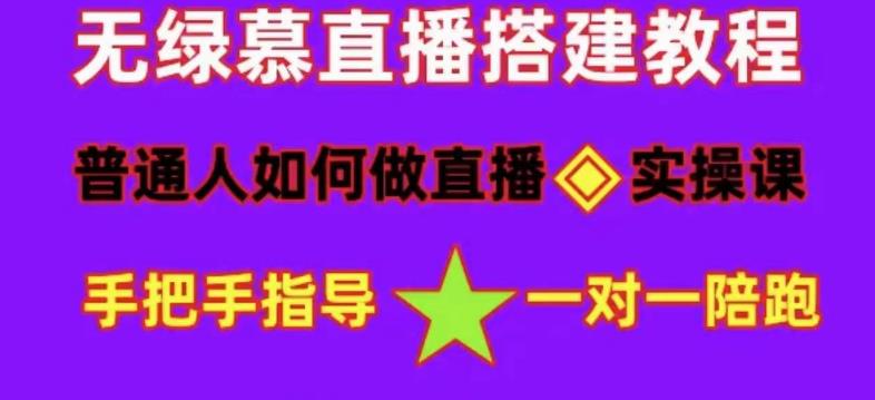 普通人怎样做抖音，新手快速入局 详细攻略，无绿幕直播间搭建 快速成交变现_优优资源网