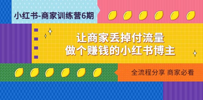 小红书-商家训练营12期：让商家丢掉付流量_优优资源网