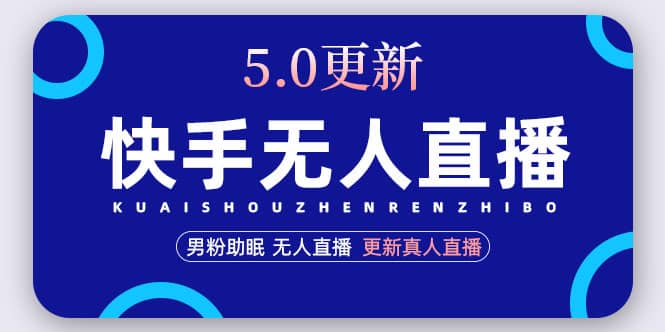 快手无人直播5.0，暴力1小时收益2000 丨更新真人直播玩法_优优资源网