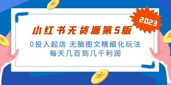 绅白不白小红书无货源第5版 0投入起店 无脑图文精细化玩法_优优资源网