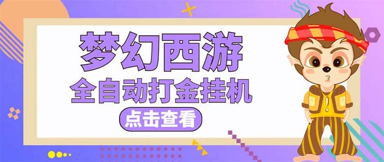 最新外面收费1680梦幻西游手游起号全自动打金项目，一个号8块左右【软件 教程】_优优资源网