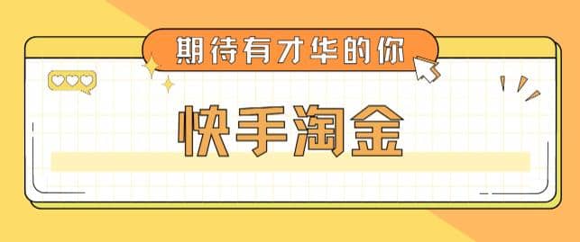 最近爆火1999的快手淘金项目，号称单设备一天100~200 【全套详细玩法教程】_优优资源网