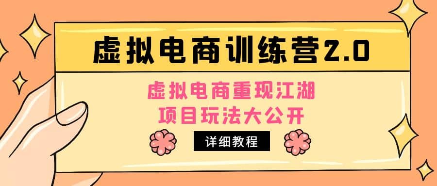 小红书虚拟电商训练营2.0，虚拟电商重现江湖，项目玩法大公开【详细教程】_优优资源网