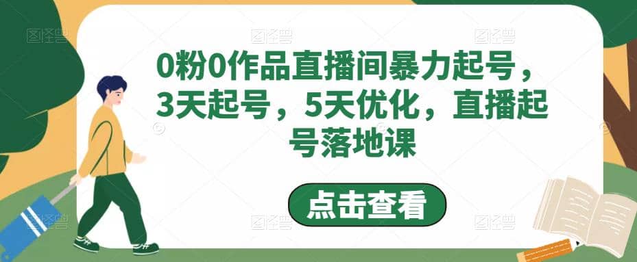 0粉0作品直播间暴力起号，3天起号，5天优化，直播起号落地课_优优资源网