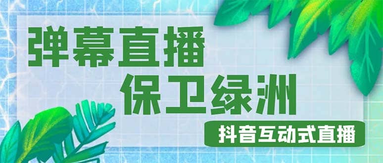 外面收费1980的抖音弹幕保卫绿洲项目，抖音报白，实时互动直播【详细教程】_优优资源网