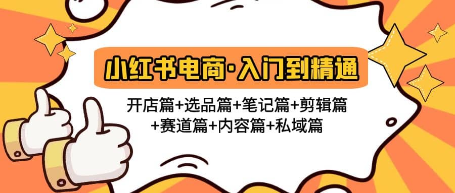 小红书电商入门到精通 开店篇 选品篇 笔记篇 剪辑篇 赛道篇 内容篇 私域篇_优优资源网