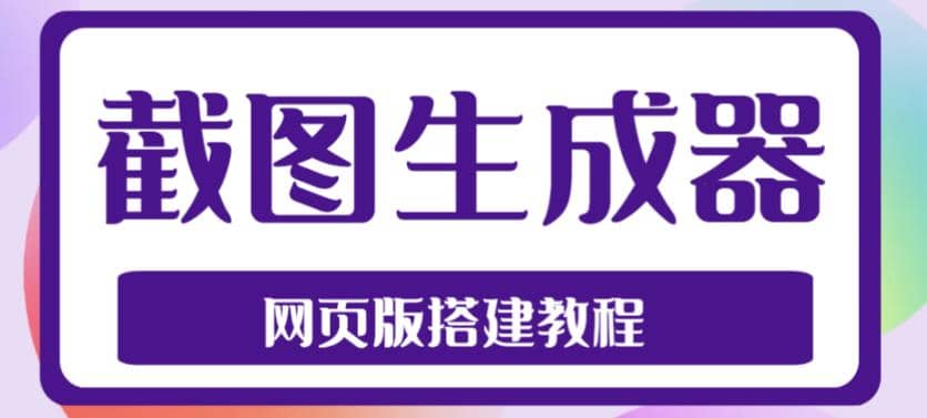 2023最新在线截图生成器源码 搭建视频教程，支持电脑和手机端在线制作生成_优优资源网