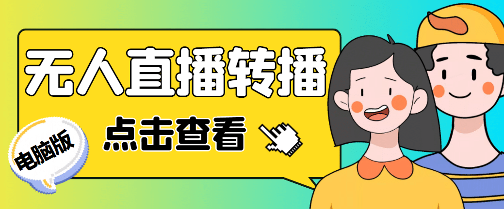 最新电脑版抖音无人直播转播软件 直播源获取 商品获取【全套软件 教程】_优优资源网