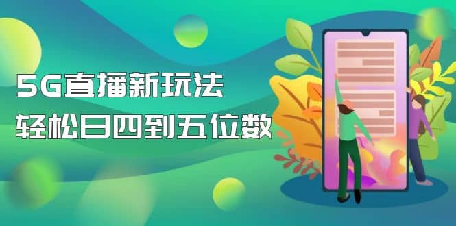 【抖音热门】外边卖1980的5G直播新玩法，轻松日四到五位数【详细玩法教程】_优优资源网