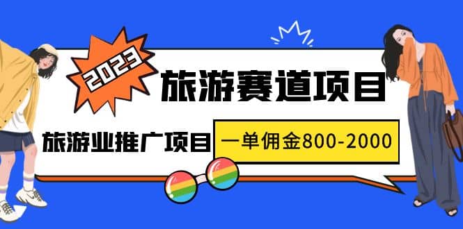 2023最新风口·旅游赛道项目：旅游业推广项目_优优资源网