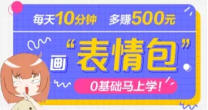 抖音表情包项目，每天10分钟，案例课程解析_优优资源网