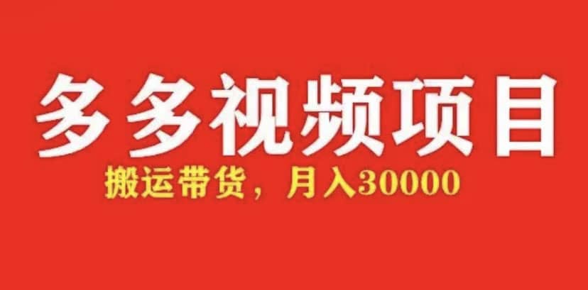 多多带货视频快速50爆款拿带货资格，搬运带货【全套 详细玩法】_优优资源网