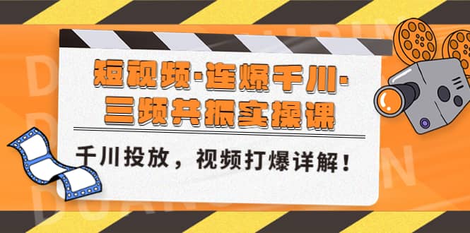 短视频·连爆千川·三频共振实操课，千川投放，视频打爆讲解_优优资源网