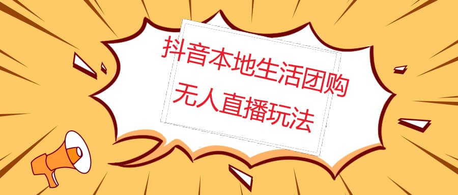 外面收费998的抖音红屏本地生活无人直播【全套教程 软件】无水印_优优资源网