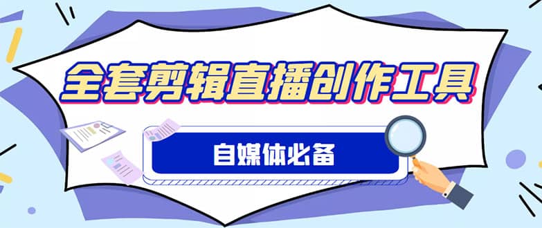 外面收费988的自媒体必备全套工具，一个软件全都有了【永久软件 详细教程】_优优资源网