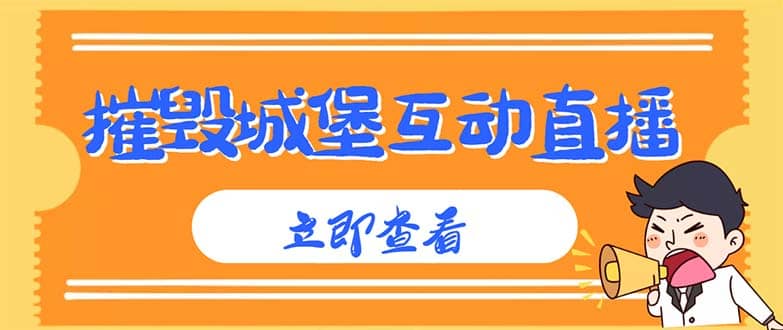 外面收费1980抖音互动直播摧毁城堡项目 抖音报白 实时互动直播【详细教程】_优优资源网