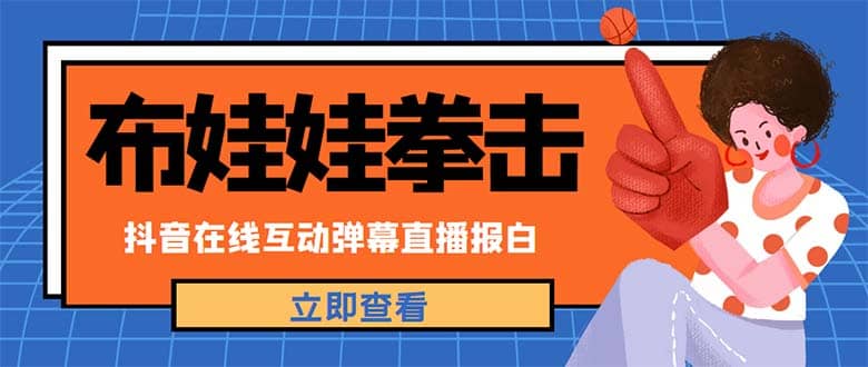 外面收费1980抖音布娃娃拳击直播项目，抖音报白，实时互动直播【详细教程】_优优资源网