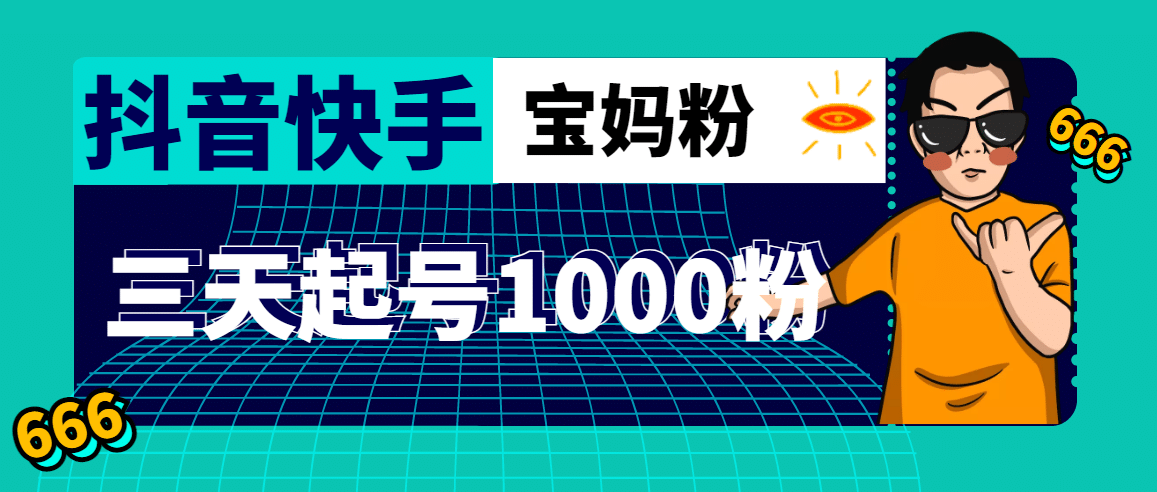 抖音快手三天起号涨粉1000宝妈粉丝的核心方法【详细玩法教程】_优优资源网