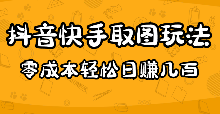 2023抖音快手取图玩法：一个人在家就能做，超简单_优优资源网