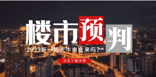 某公众号付费文章《2023楼市预判：新一轮大牛市会来吗？》_优优资源网