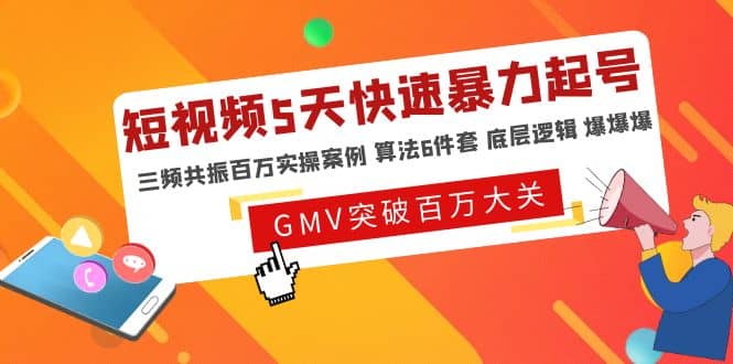 短视频5天快速暴力起号，三频共振百万实操案例 算法6件套 底层逻辑 爆爆爆_优优资源网