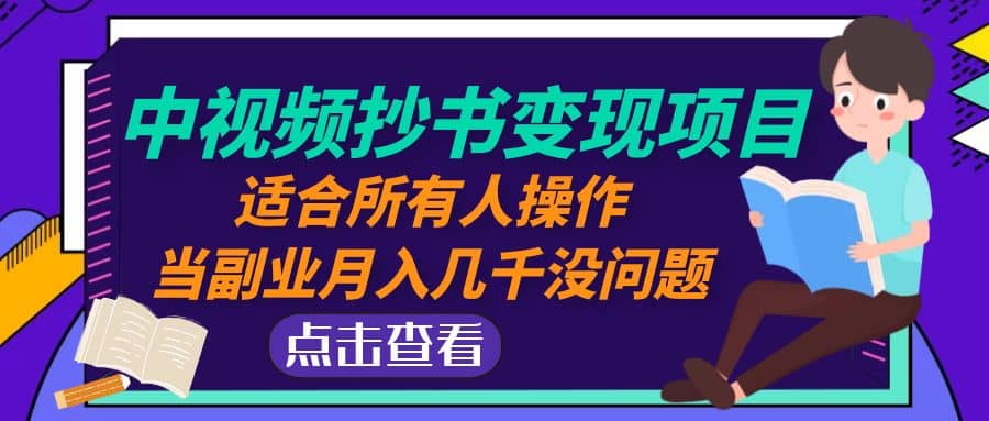 中视频抄书变现项目：适合所有人操作_优优资源网