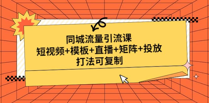 同城流量引流课：短视频 模板 直播 矩阵 投放，打法可复制(无水印)_优优资源网