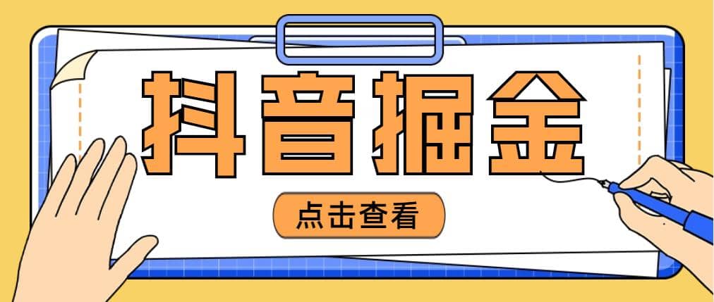 最近爆火3980的抖音掘金项目【全套详细玩法教程】_优优资源网